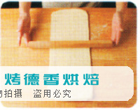 制作可颂面包的演练