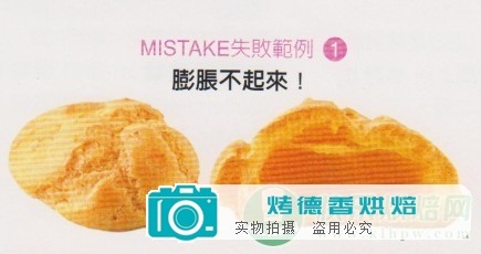泡芙失败的案例和原因分析