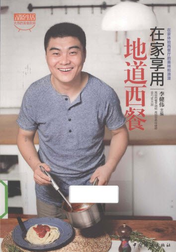 《在家享用地道西餐》彩图版[PDF]电子书百度网盘下载地址