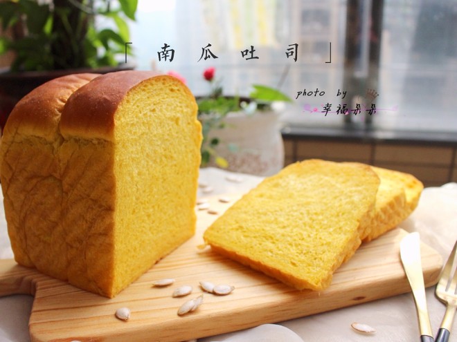 南瓜吐司-烘焙食谱