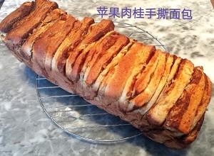 苹果肉桂手撕面包 制作方法