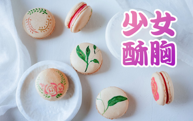 少女的酥胸·法式马卡龙制作方法