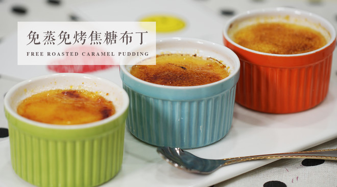 微苦的焦糖遇上口感嫩滑的布丁 制作方法
