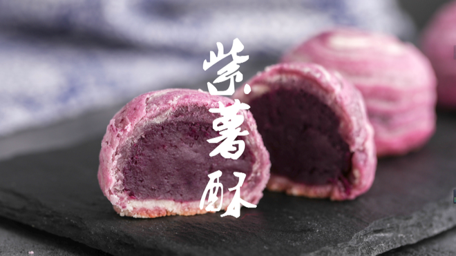 紫薯酥 制作方法