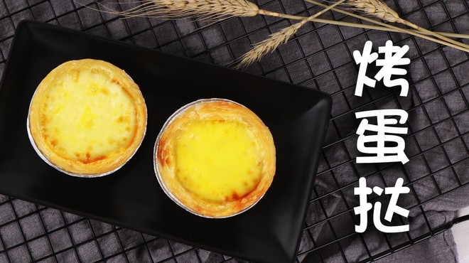 酥皮蛋挞 制作方法