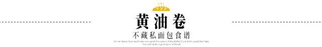 小白还在苦恼做什么面包好入门?这个黄油卷最好不过