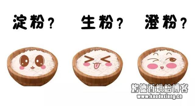 玉米淀粉、生粉、木薯粉、澄粉......傻傻分不清楚怎么办?
