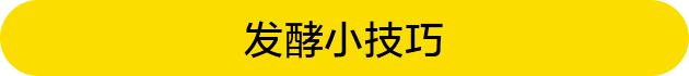发酵关乎面包生死,然而你只会一碗热水?发酵这5个技巧是精髓