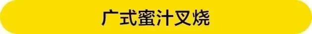 不用烤箱!只需3步!美食家蔡澜挚爱的广式叉烧,实在太诱人了!