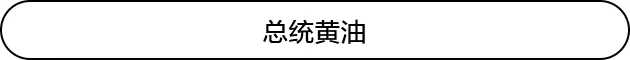 烘焙的黄油什么牌子好?哪种黄油比较好?
