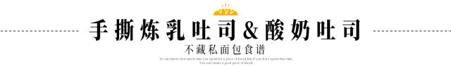 揭秘面包大师吴克己中种法食谱:手撕炼乳&酸奶吐司