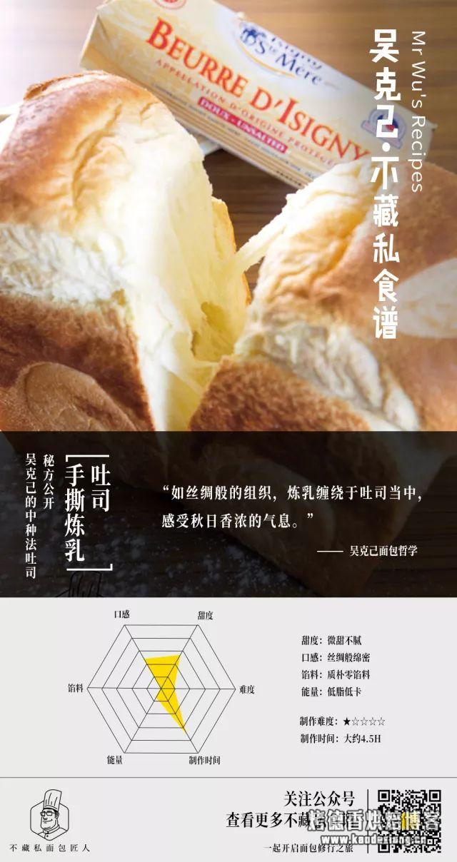 揭秘面包大师吴克己中种法食谱:手撕炼乳&酸奶吐司