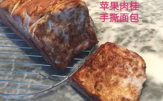 苹果肉桂手撕面包 制作方法